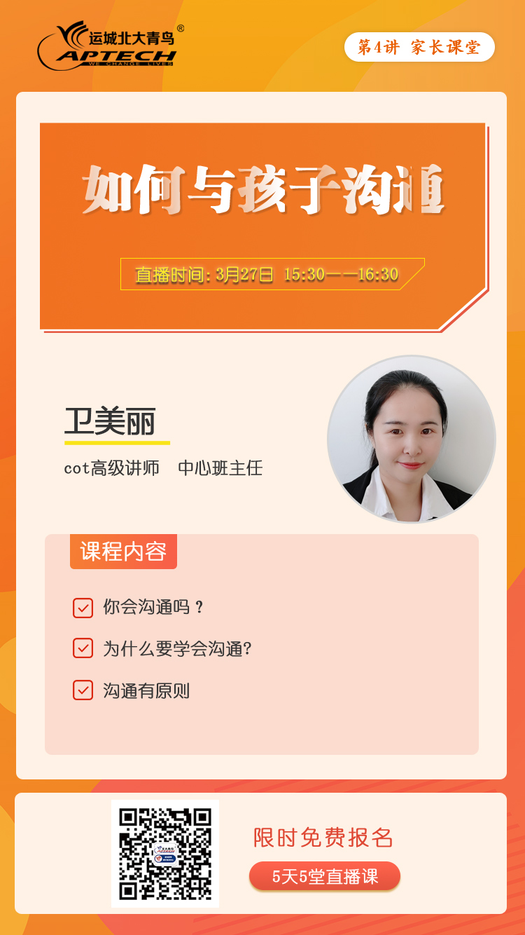 第四讲：卫美丽-如何与孩子沟通.jpg