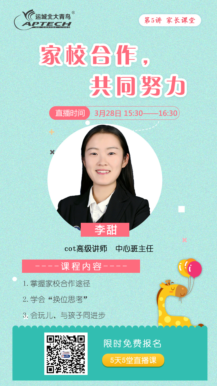 第五讲：李甜-家校合作，共同努力.jpg